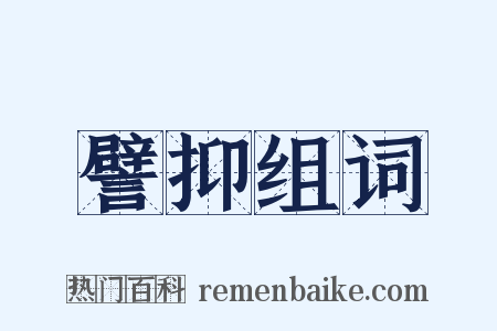 譬抑组词是什么意思的图片